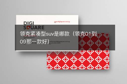 领克紧凑型suv是哪款（领克01到09那一款好）