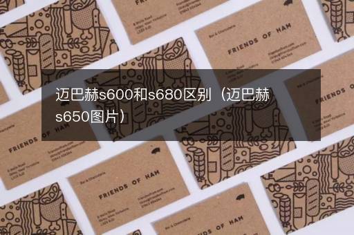 迈巴赫s600和s680区别（迈巴赫s650图片）