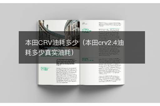 本田CRV油耗多少（本田crv2.4油耗多少真实油耗）