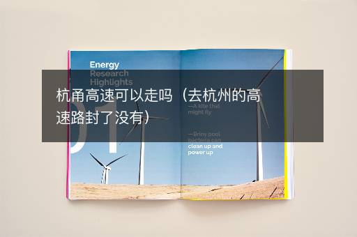 杭甬高速可以走吗（去杭州的高速路封了没有）