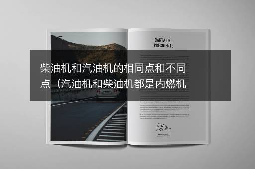 柴油机和汽油机的相同点和不同点（汽油机和柴油机都是内燃机吗）