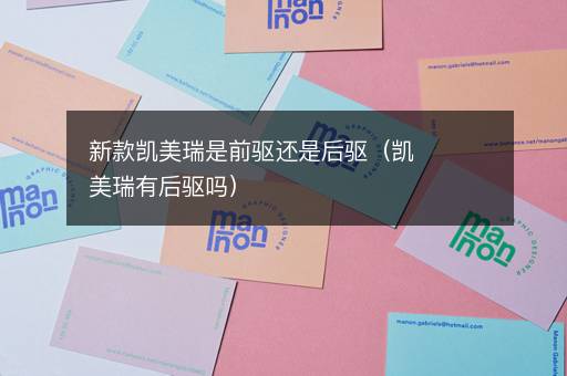 新款凯美瑞是前驱还是后驱（凯美瑞有后驱吗）