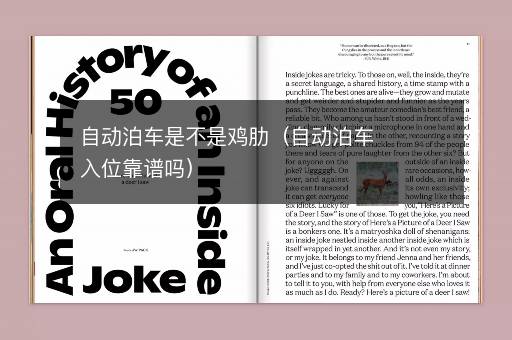 自动泊车是不是鸡肋（自动泊车入位靠谱吗）
