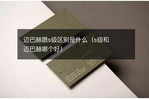 迈巴赫跟s级区别是什么（s级和迈巴赫哪个好）