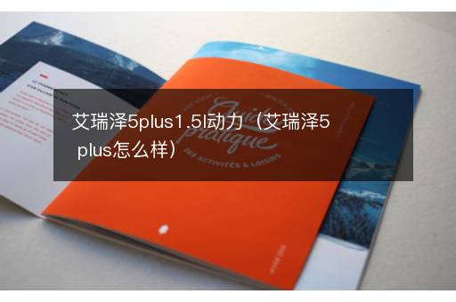 艾瑞泽5plus1.5l动力（艾瑞泽5 plus怎么样）