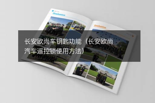 长安欧尚车钥匙功能（长安欧尚汽车遥控锁使用方法）