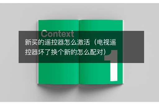 新买的遥控器怎么激活（电视遥控器坏了换个新的怎么配对）