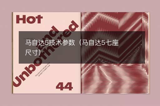 马自达5技术参数（马自达5七座尺寸）