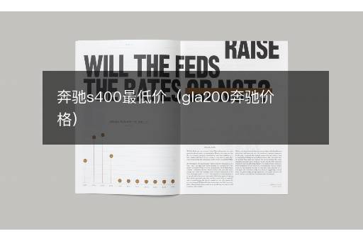 奔驰s400最低价（gla200奔驰价格）