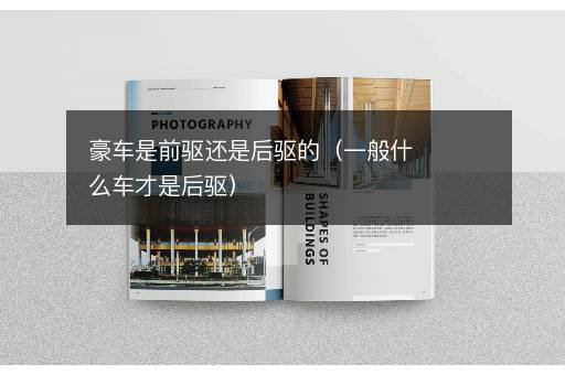 豪车是前驱还是后驱的（一般什么车才是后驱）