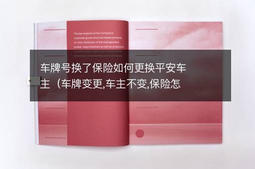 车牌号换了保险如何更换平安车主（车牌变更,车主不变,保险怎么办）