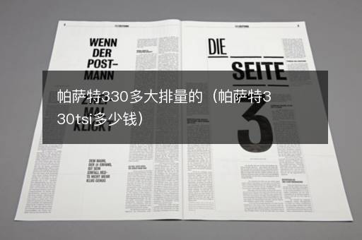 帕萨特330多大排量的（帕萨特330tsi多少钱）