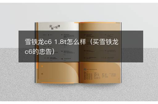 雪铁龙c6 1.8t怎么样（买雪铁龙c6的忠告）