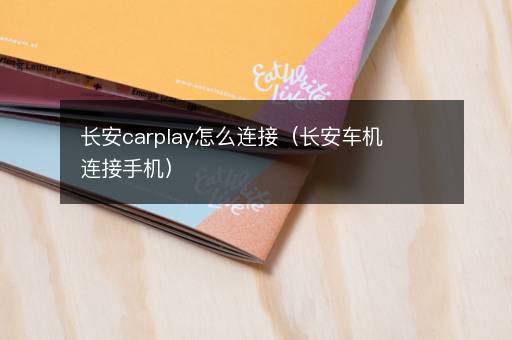 长安carplay怎么连接（长安车机连接手机）
