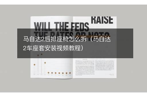 马自达2后排座椅怎么拆（马自达2车座套安装视频教程）