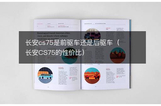 长安cs75是前驱车还是后驱车（长安CS75的性价比）