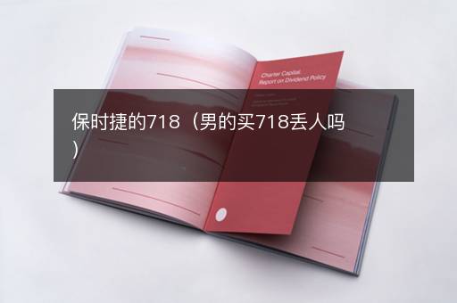 保时捷的718（男的买718丢人吗）