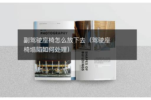副驾驶座椅怎么放下去（驾驶座椅塌陷如何处理）