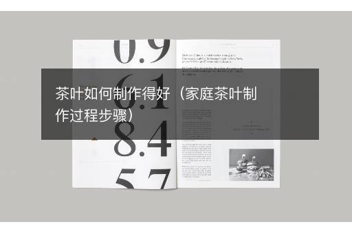 茶叶如何制作得好（家庭茶叶制作过程步骤）