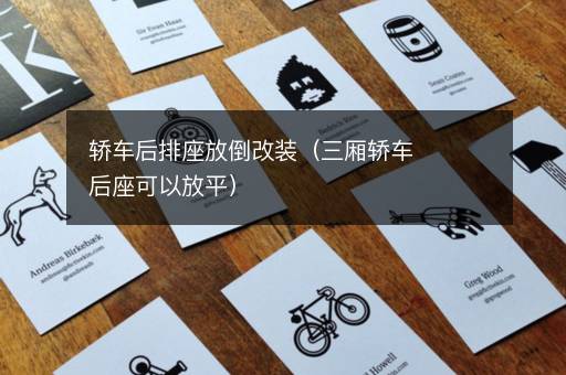 轿车后排座放倒改装（三厢轿车后座可以放平）