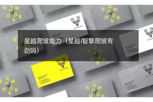 星越爬坡能力（星越l智擎爬坡有劲吗）